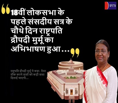 18वीं लोकसभा के पहले संसदीय सत्र के चौथे दिन राष्ट्रपति द्रौपदी मुर्मू का अभिभाषण हुआ