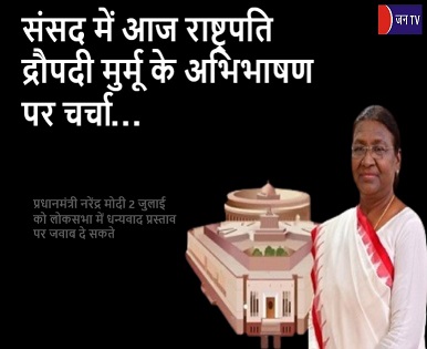 संसद में आज राष्ट्रपति द्रौपदी मुर्मू के अभिभाषण पर चर्चा
