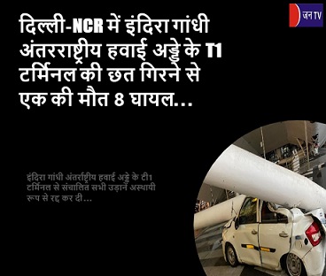 दिल्ली-NCR में इंदिरा गांधी अंतरराष्ट्रीय हवाई अड्डे के T1 टर्मिनल की छत गिरने से एक की मौत 8 घायल