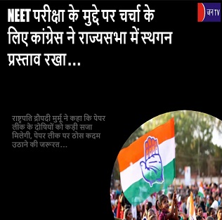 NEET परीक्षा के मुद्दे पर चर्चा के लिए कांग्रेस ने राज्यसभा में स्थगन प्रस्ताव रखा