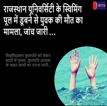 राजस्थान यूनिवर्सिटी के स्विमिंग पूल में डूबने से युवक की मौत का मामला, जांच जारी
