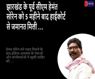 झारखंड के पूर्व सीएम हेमंत सोरेन को 5 महीने बाद हाईकोर्ट से जमानत मिली