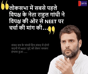 लोकसभा में सबसे पहले विपक्ष के नेता राहुल गांधी ने विपक्ष की ओर से NEET पर चर्चा की मांग की