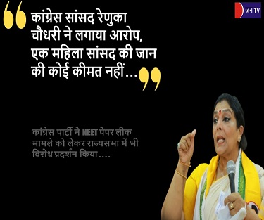 कांग्रेस सांसद रेणुका चौधरी ने लगाया आरोप, एक महिला सांसद की जान की कोई कीमत नहीं