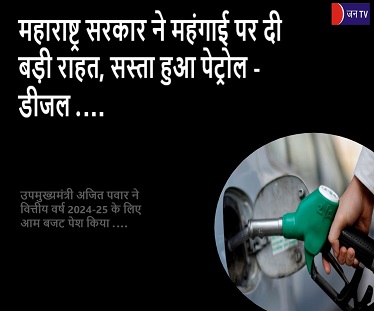 महाराष्ट्र सरकार ने महंगाई पर दी बड़ी राहत, सस्ता हुआ पेट्रोल - डीजल