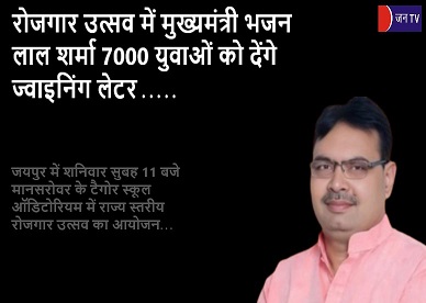 रोजगार उत्सव में मुख्यमंत्री भजन लाल शर्मा 7000 युवाओं को देंगे ज्वाइनिंग लेटर