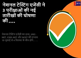 नेशनल टेस्टिंग एजेंसी ने 3 परीक्षाओं की नई तारीखों की घोषणा की