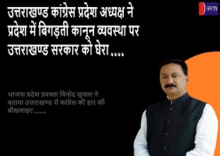 उत्तराखण्ड कांग्रेस प्रदेश अध्यक्ष ने प्रदेश में बिगड़ती कानून व्यवस्था पर उत्तराखण्ड सरकार को घेरा