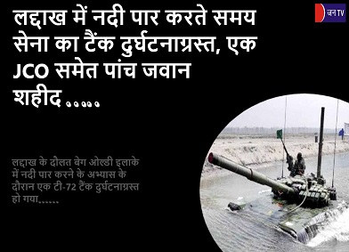 लद्दाख में नदी पार करते समय सेना का टैंक दुर्घटनाग्रस्त, एक JCO समेत पांच जवान शहीद