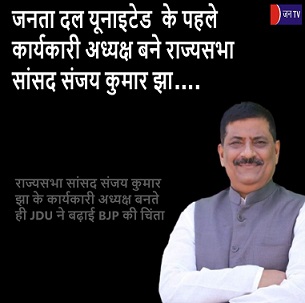 जनता दल यूनाइटेड  के पहले कार्यकारी अध्यक्ष बने राज्यसभा सांसद संजय कुमार झा