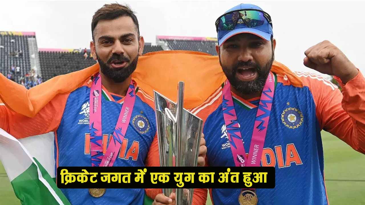 T-20 वर्ल्ड कप जीतने के साथ ही रोहित शर्मा और विराट कोहली ने, टी-20 फॉर्मेट को अलविदा कहा