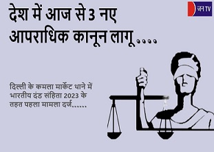 देश में आज से 3 नए आपराधिक कानून लागू