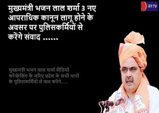 मुख्यमंत्री भजन लाल शर्मा 3 नए आपराधिक कानून लागू होने के अवसर पर पुलिसकर्मियों से करेंगे संवाद