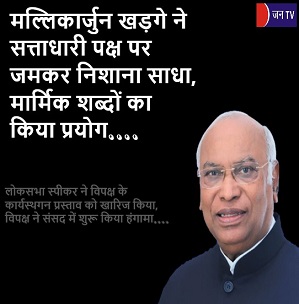 मल्लिकार्जुन खड़गे ने सत्ताधारी पक्ष पर जमकर निशाना साधा,मार्मिक शब्दों का किया प्रयोग