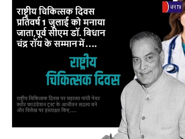 राष्ट्रीय चिकित्सक दिवस प्रतिवर्ष 1 जुलाई को मनाया जाता,पूर्व सीएम डॉ. बिधान चंद्र रॉय के सम्मान में