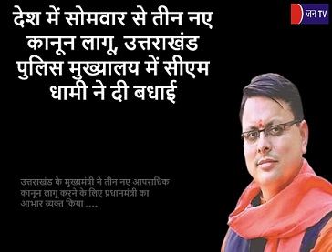 देश में सोमवार से तीन नए कानून लागू, उत्तराखंड पुलिस मुख्यालय में सीएम धामी ने दी बधाई