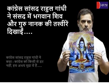 कांग्रेस सांसद राहुल गांधी ने संसद में भगवान शिव और गुरु नानक की तस्वीरें दिखाईं