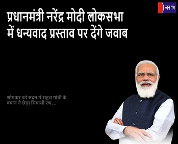 प्रधानमंत्री नरेंद्र मोदी लोकसभा में धन्यवाद प्रस्ताव पर देंगे जवाब