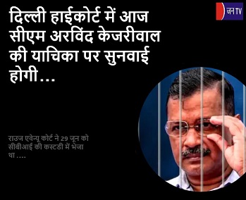 दिल्ली हाईकोर्ट में आज सीएम अरविंद केजरीवाल की याचिका पर सुनवाई होगी