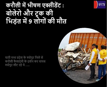 करौली में भीषण एक्सीडेंट : बोलेरो और ट्रक की भिड़ंत में 9 लोगों की मौत