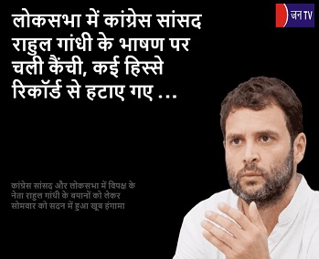 लोकसभा में कांग्रेस सांसद राहुल गांधी के भाषण पर चली कैंची, कई हिस्से रिकॉर्ड से हटाए गए