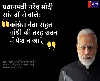 प्रधानमंत्री नरेंद्र मोदी सांसदों से बोले-  कांग्रेस नेता राहुल गांधी की तरह सदन में पेश न आएं
