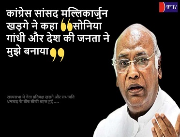 कांग्रेस सांसद मल्लिकार्जुन खड़गे ने कहा- सोनिया गांधी और देश की जनता ने मुझे बनाया