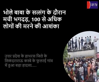 भोले बाबा के सत्संग के दौरान मची भगदड़, 100 से अधिक लोगों की मरने की आशंका