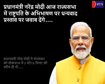 प्रधानमंत्री नरेंद्र मोदी आज राज्यसभा में राष्ट्रपति के अभिभाषण पर धन्यवाद प्रस्ताव पर जवाब देंगे