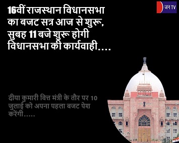16वीं राजस्थान विधानसभा का बजट सत्र आज से शुरू, सुबह 11 बजे शुरू होगी विधानसभा की कार्यवाही