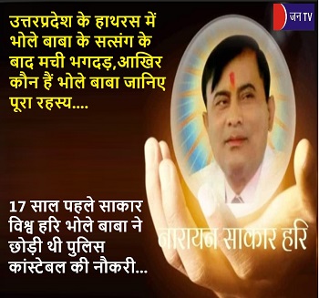 उत्तरप्रदेश के हाथरस में भोले बाबा के सत्संग के बाद मची भगदड़, आखिर कौन हैं  भोले बाबा, जानिए पूरा रहस्य
