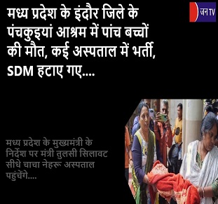 मध्य प्रदेश के इंदौर जिले के पंचकुइयां आश्रम में पांच बच्चों की मौत, कई अस्पताल में भर्ती, SDM हटाए गए