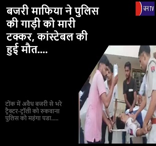 बजरी माफिया ने पुलिस की गाड़ी को मारी टक्कर, कांस्टेबल की हुई मौत