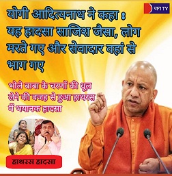 मुख्यमंत्री योगी आदित्यनाथ ने कहा : यह हादसा साजिश जैसा, लोग मरते गए और सेवादार वहां से भाग गए