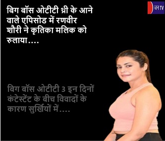 बिग बॉस ओटीटी थ्री के आने वाले एपिसोड में रणवीर शौरी ने कृतिका मलिक को रुलाया