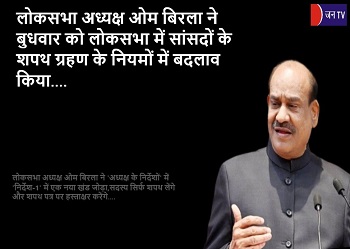 लोकसभा अध्यक्ष ओम बिरला ने बुधवार को लोकसभा में सांसदों के शपथ ग्रहण के नियमों में बदलाव किया