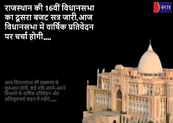 राजस्थान की 16वीं विधानसभा का दूसरा बजट सत्र जारी,आज विधानसभा में वार्षिक प्रतिवेदन पर चर्चा होगी