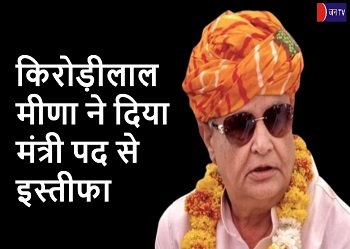 किरोड़ीलाल मीणा ने दिया मंत्री पद से इस्तीफा