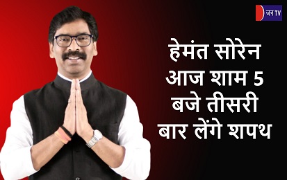 हेमंत सोरेन आज शाम 5 बजे तीसरी बार लेंगे शपथ
