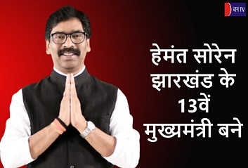 हेमंत सोरेन झारखंड के 13वें मुख्यमंत्री बने