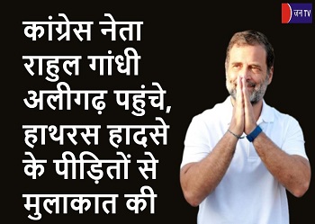 कांग्रेस नेता राहुल गांधी अलीगढ़ पहुंचे, हाथरस हादसे के पीड़ितों से मुलाकात की