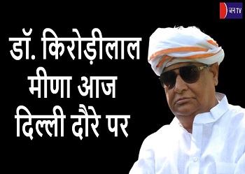 डॉ. किरोड़ीलाल मीणा आज दिल्ली दौरे पर