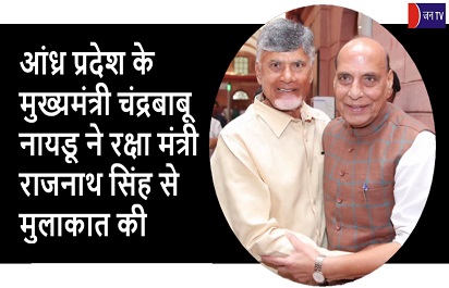 आंध्र प्रदेश के मुख्यमंत्री चंद्रबाबू नायडू ने रक्षा मंत्री राजनाथ सिंह से मुलाकात की