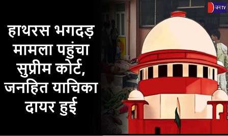 हाथरस भगदड़ मामला पहुंचा सुप्रीम कोर्ट, जनहित याचिका दायर हुई