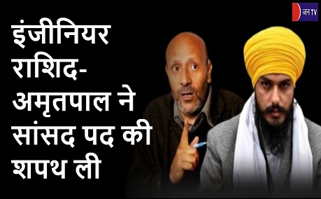 इंजीनियर राशिद-अमृतपाल ने सांसद पद की शपथ ली