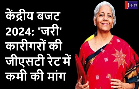 केंद्रीय बजट 2024: 'जरी' कारीगरों की जीएसटी रेट में कमी की मांग