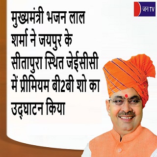 मुख्यमंत्री भजन लाल शर्मा ने जयपुर के सीतापुरा स्थित जेईसीसी में प्रीमियम बी2बी शो का उद्घाटन किया