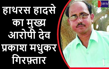 हाथरस हादसे का मुख्य आरोपी देव प्रकाश मधुकर गिरफ़्तार