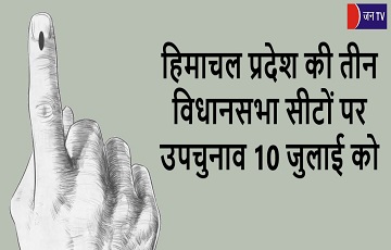 हिमाचल प्रदेश की तीन विधानसभा सीटों पर उपचुनाव 10 जुलाई को