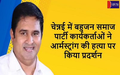 चेन्नई में बहुजन समाज पार्टी कार्यकर्ताओं ने आर्मस्ट्रांग की हत्या पर किया प्रदर्शन
